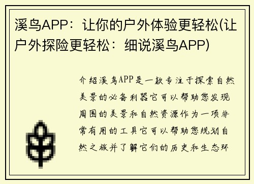 溪鸟APP:让你的户外体验更轻松(让户外探险更轻松:细说溪鸟APP)