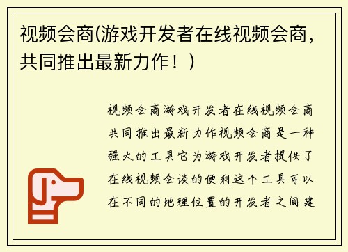 视频会商(游戏开发者在线视频会商,共同推出最新力作!)