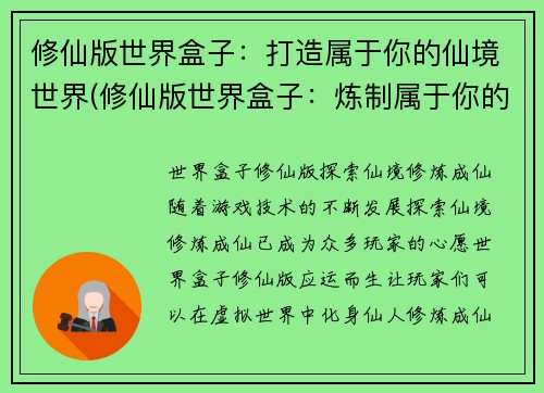 修仙版世界盒子:打造属于你的仙境世界(修仙版世界盒子:炼制属于你的神仙境界)