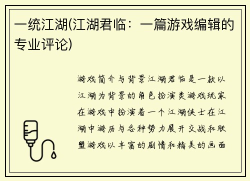 一统江湖(江湖君临:一篇游戏编辑的专业评论)