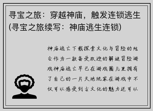 寻宝之旅:穿越神庙,触发连锁逃生(寻宝之旅续写:神庙逃生连锁)