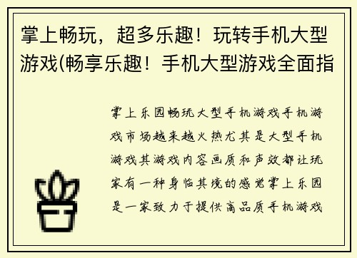 掌上畅玩,超多乐趣!玩转手机大型游戏(畅享乐趣!手机大型游戏全面指南)
