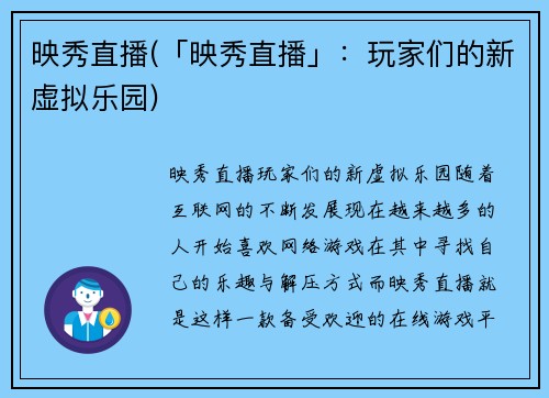 映秀直播(「映秀直播」:玩家们的新虚拟乐园)