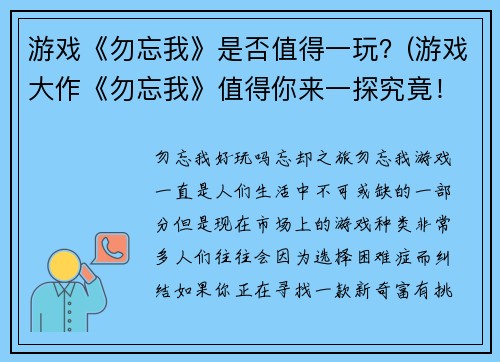 游戏《勿忘我》是否值得一玩?(游戏大作《勿忘我》值得你来一探究竟!)