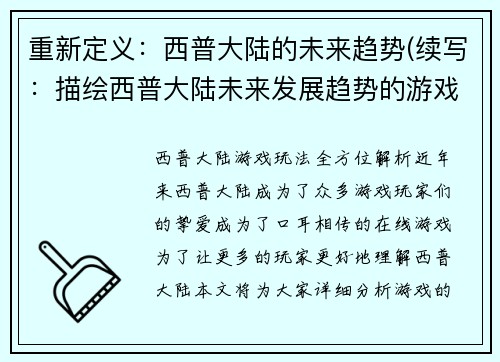 重新定义:西普大陆的未来趋势(续写:描绘西普大陆未来发展趋势的游戏文章)