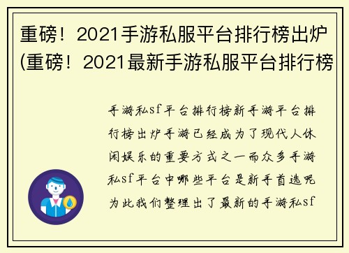 重磅!2021手游私服平台排行榜出炉(重磅!2021最新手游私服平台排行榜公布,你绝对不能错过!)