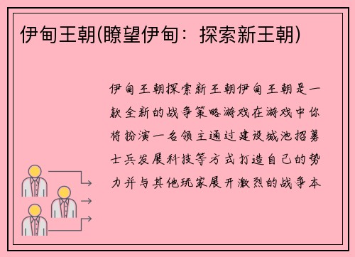 伊甸王朝(瞭望伊甸:探索新王朝)