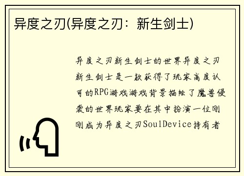 异度之刃(异度之刃：新生剑士)