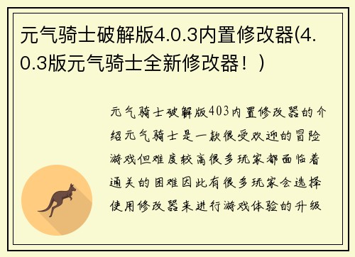 元气骑士破解版4.0.3内置修改器(4.0.3版元气骑士全新修改器!)