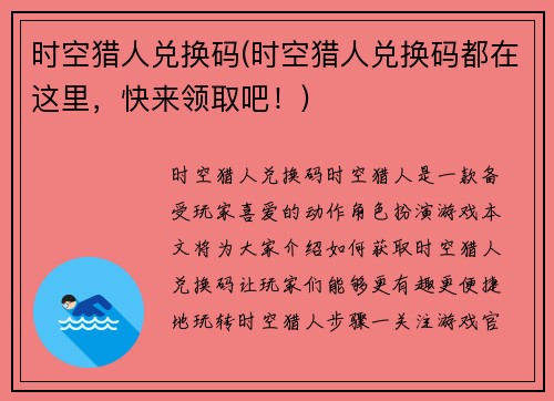 时空猎人兑换码(时空猎人兑换码都在这里,快来领取吧!)