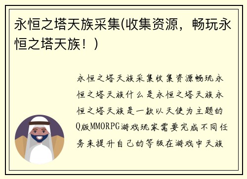 永恒之塔天族采集(收集资源,畅玩永恒之塔天族!)