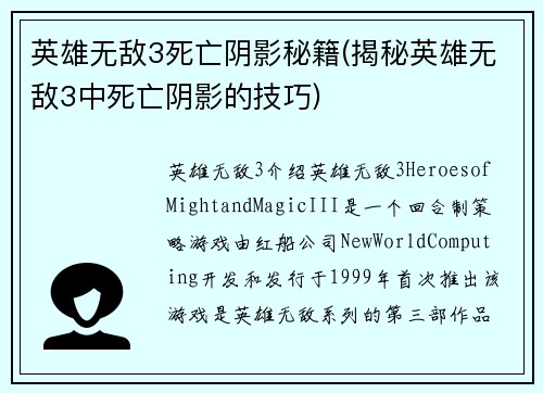 英雄无敌3死亡阴影秘籍(揭秘英雄无敌3中死亡阴影的技巧)