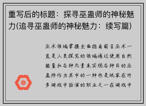 重写后的标题:探寻巫蛊师的神秘魅力(追寻巫蛊师的神秘魅力:续写篇)