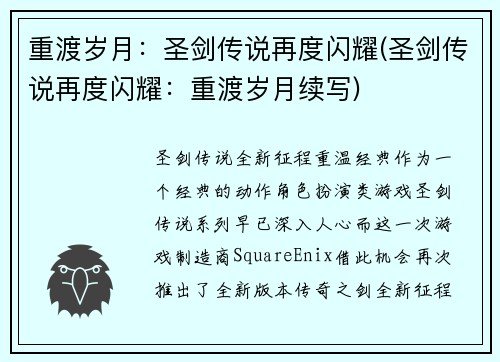 重渡岁月:圣剑传说再度闪耀(圣剑传说再度闪耀:重渡岁月续写)