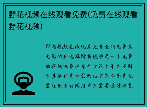 野花视频在线观看免费(免费在线观看野花视频)