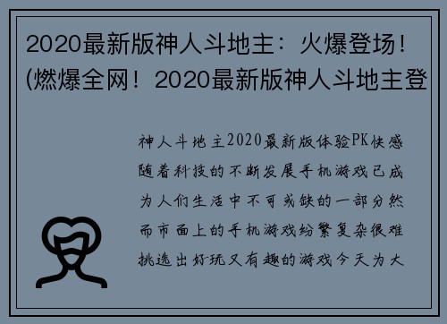 2020最新版神人斗地主:火爆登场!(燃爆全网!2020最新版神人斗地主登场,你准备好了吗?)