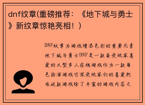 dnf纹章(重磅推荐:《地下城与勇士》新纹章惊艳亮相!)