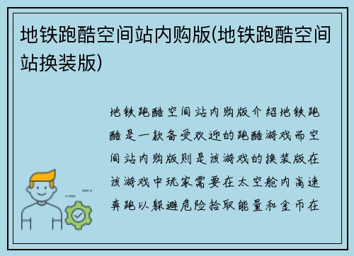 地铁跑酷空间站内购版(地铁跑酷空间站换装版)