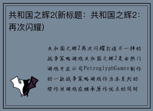 共和国之辉2(新标题：共和国之辉2：再次闪耀)