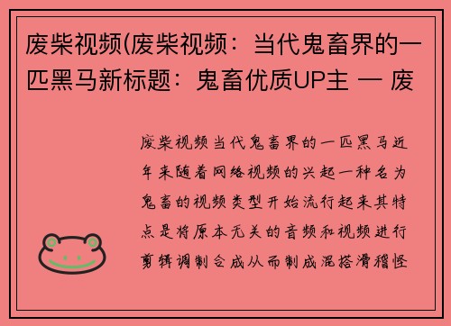 废柴视频(废柴视频:当代鬼畜界的一匹黑马新标题:鬼畜优质UP主 — 废柴视频)