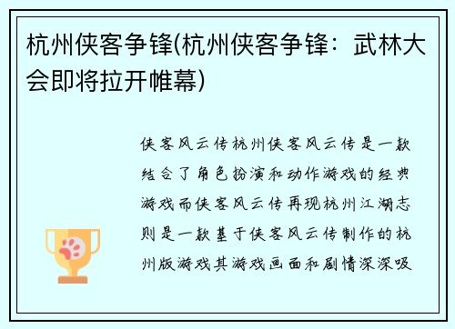 杭州侠客争锋(杭州侠客争锋:武林大会即将拉开帷幕)
