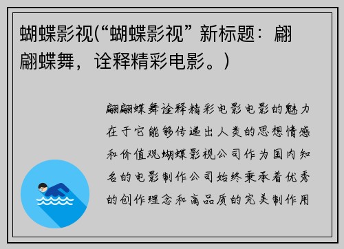 蝴蝶影视(“蝴蝶影视” 新标题：翩翩蝶舞，诠释精彩电影。)