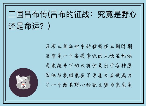 三国吕布传(吕布的征战:究竟是野心还是命运?)