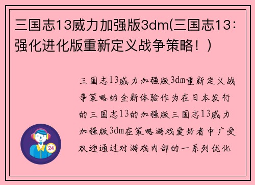 三国志13威力加强版3dm(三国志13:强化进化版重新定义战争策略!)