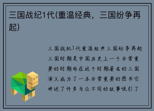 三国战纪1代(重温经典,三国纷争再起)