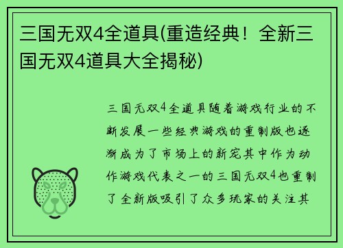 三国无双4全道具(重造经典！全新三国无双4道具大全揭秘)