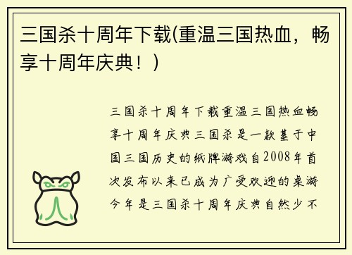 三国杀十周年下载(重温三国热血,畅享十周年庆典!)