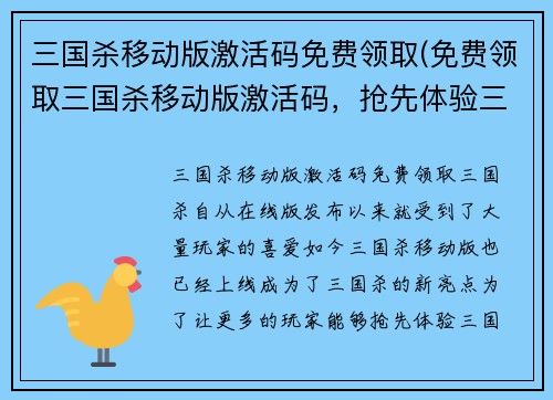 三国杀移动版激活码免费领取(免费领取三国杀移动版激活码,抢先体验三国杀手游!)