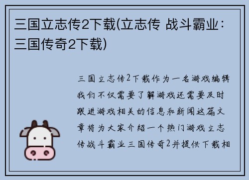三国立志传2下载(立志传 战斗霸业：三国传奇2下载)