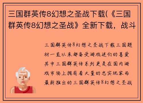 三国群英传8幻想之圣战下载(《三国群英传8幻想之圣战》全新下载，战斗再次点燃！)