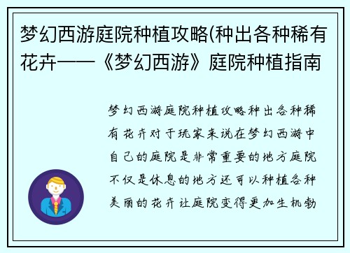梦幻西游庭院种植攻略(种出各种稀有花卉——《梦幻西游》庭院种植指南)