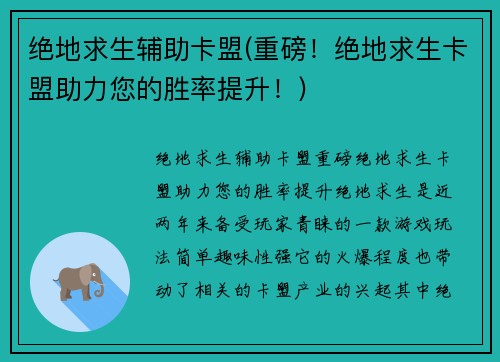 绝地求生辅助卡盟(重磅！绝地求生卡盟助力您的胜率提升！)