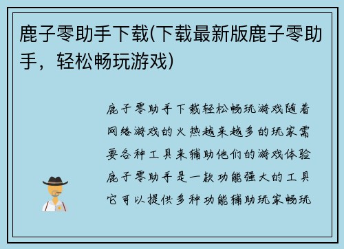 鹿子零助手下载(下载最新版鹿子零助手，轻松畅玩游戏)