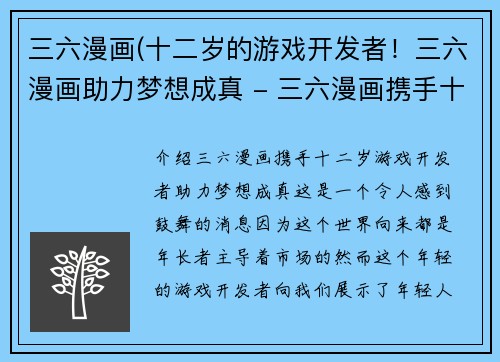 三六漫画(十二岁的游戏开发者！三六漫画助力梦想成真 - 三六漫画携手十二岁游戏开发者，助力梦想实现)