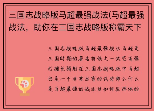 三国志战略版马超最强战法(马超最强战法，助你在三国志战略版称霸天下！)