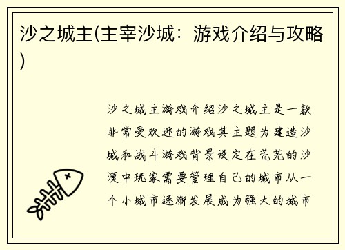 沙之城主(主宰沙城：游戏介绍与攻略)
